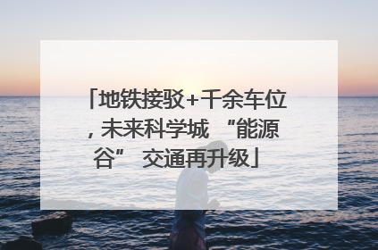 地铁接驳+千余车位，未来科学城 “能源谷” 交通再升级
