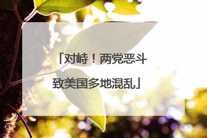 对峙！两党恶斗致美国多地混乱