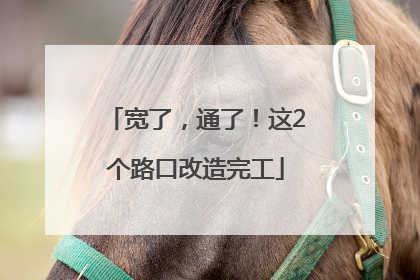宽了，通了！这2个路口改造完工