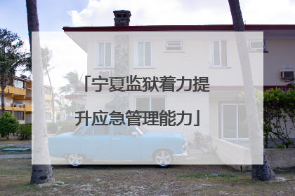 宁夏监狱着力提升应急管理能力
