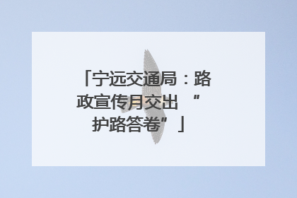 宁远交通局：路政宣传月交出 “护路答卷”