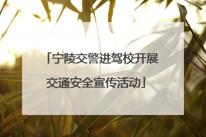 宁陵交警进驾校开展交通安全宣传活动