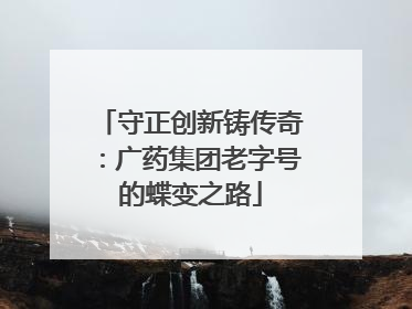 守正创新铸传奇：广药集团老字号的蝶变之路