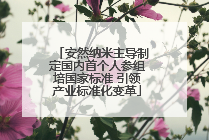 安然纳米主导制定国内首个人参组培国家标准 引领产业标准化变革