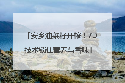 安乡油菜籽开榨！7D技术锁住营养与香味