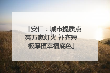 安仁：城市提质点亮万家灯火 补齐短板厚植幸福底色