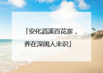 安化滔溪百花寨，养在深闺人未识
