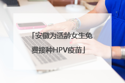 安徽为适龄女生免费接种HPV疫苗