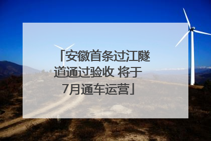 安徽首条过江隧道通过验收 将于7月通车运营