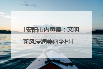 安阳市内黄县：文明新风浸润美丽乡村