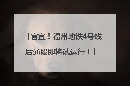 官宣！福州地铁4号线后通段即将试运行！
