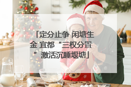 定分止争 闲塘生金 宜都“三权分置”激活沉睡堰塘