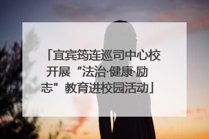 宜宾筠连巡司中心校开展“法治·健康·励志”教育进校园活动
