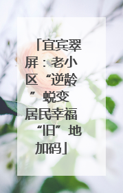 宜宾翠屏：老小区“逆龄”蜕变 居民幸福“旧”地加码