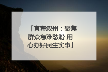宜宾叙州：聚焦群众急难愁盼 用心办好民生实事