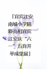 宜宾江安南城小学精彩亮相宜宾江安庆“六一”五育并举成果展