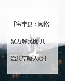 宝丰县：网格聚力解民忧 共治共享暖人心
