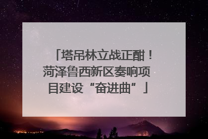 塔吊林立战正酣！菏泽鲁西新区奏响项目建设“奋进曲”