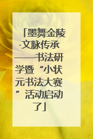 墨舞金陵·文脉传承——书法研学暨“小状元书法大赛”活动启动了