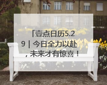 壹点日历5.29｜今日全力以赴，未来才有惊喜！周四早安