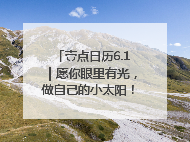 壹点日历6.1｜愿你眼里有光，做自己的小太阳！六一儿童节快乐
