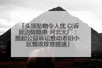 头顶坠物令人忧 以诉促治除隐患 河北大厂：提起公益诉讼推动老旧小区整改排查提速