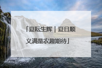 夏耘生辉｜夏日顺义满是农趣期待