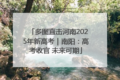 多图直击河南2025年新高考｜南阳：高考收官 未来可期