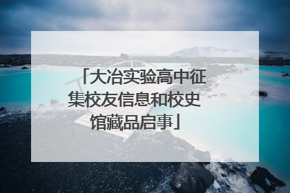 大冶实验高中征集校友信息和校史馆藏品启事