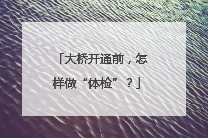 大桥开通前，怎样做“体检”？