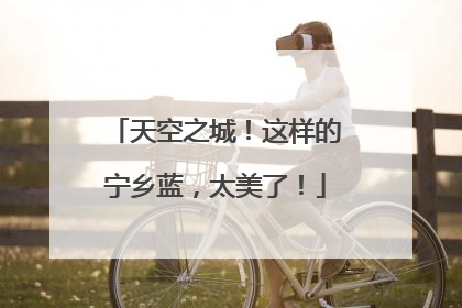 天空之城！这样的宁乡蓝，太美了！
