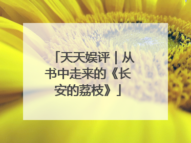天天娱评｜从书中走来的《长安的荔枝》