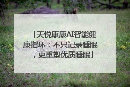 天悦康康AI智能健康指环：不只记录睡眠，更重塑优质睡眠