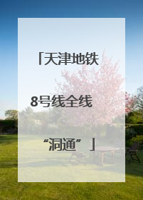 天津地铁8号线全线“洞通”