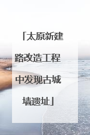 太原新建路改造工程中发现古城墙遗址