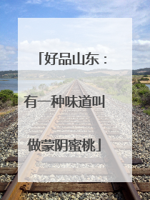 好品山东：有一种味道叫做蒙阴蜜桃