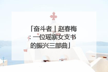 奋斗者｜赵春梅：一位瑶寨女支书的振兴三部曲