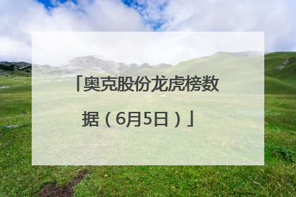 奥克股份龙虎榜数据（6月5日）