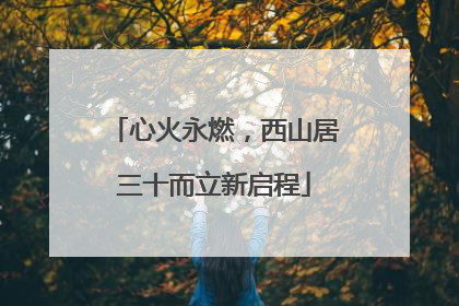 心火永燃，西山居三十而立新启程