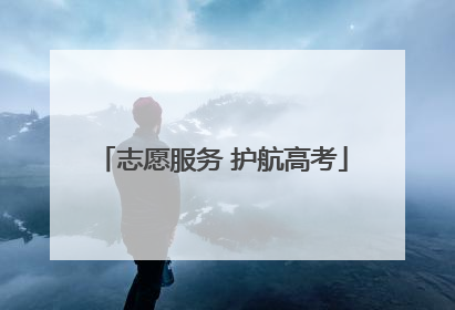 志愿服务 护航高考