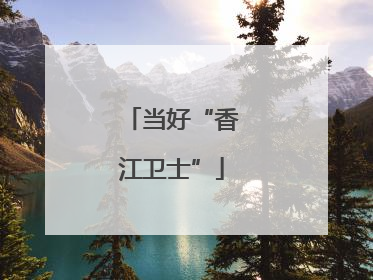 当好“香江卫士”