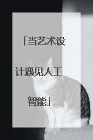 当艺术设计遇见人工智能