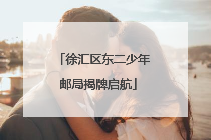 徐汇区东二少年邮局揭牌启航