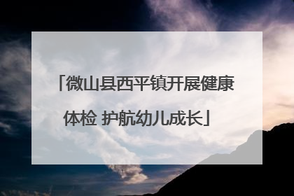 微山县西平镇开展健康体检 护航幼儿成长