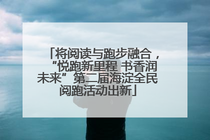 将阅读与跑步融合，“悦跑新里程 书香润未来”第二届海淀全民阅跑活动出新