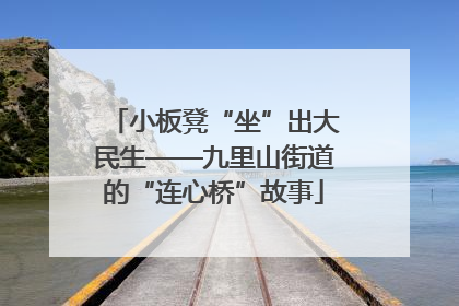 小板凳“坐”出大民生——九里山街道的“连心桥”故事