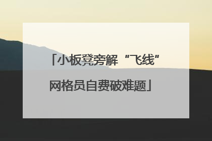 小板凳旁解“飞线” 网格员自费破难题