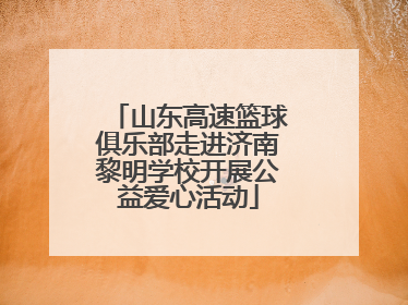山东高速篮球俱乐部走进济南黎明学校开展公益爱心活动