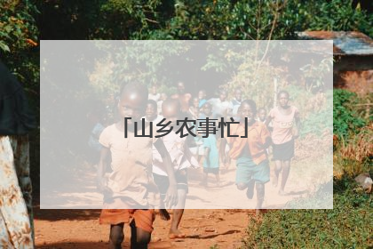 山乡农事忙