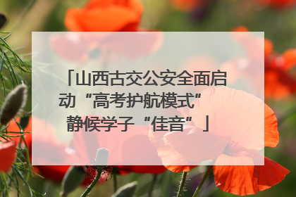 山西古交公安全面启动“高考护航模式” 静候学子“佳音”